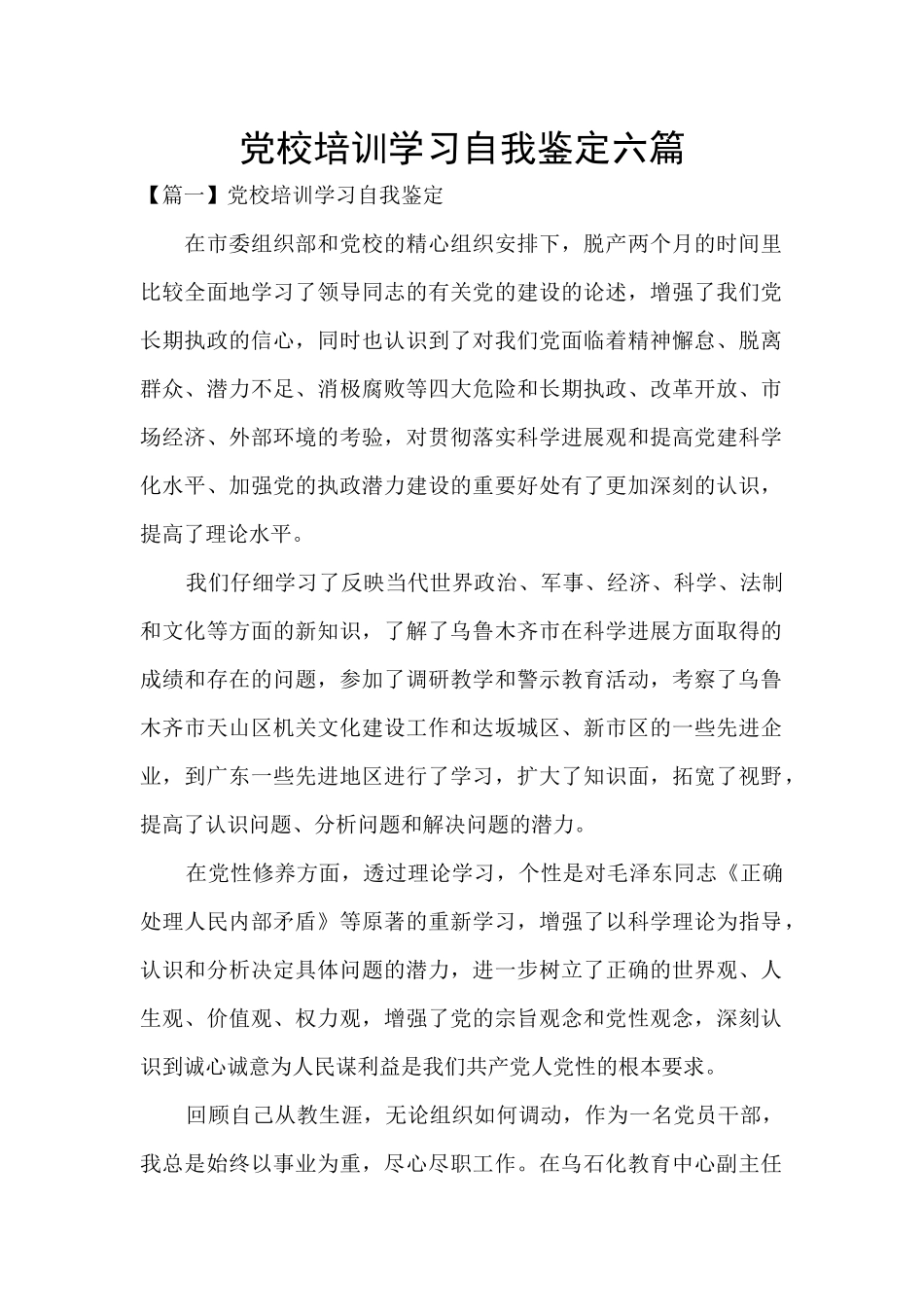 党校培训学习自我鉴定六篇_第1页