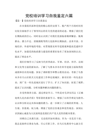 党校培训学习自我鉴定六篇