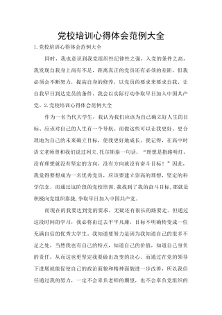 党校培训心得体会范例大全