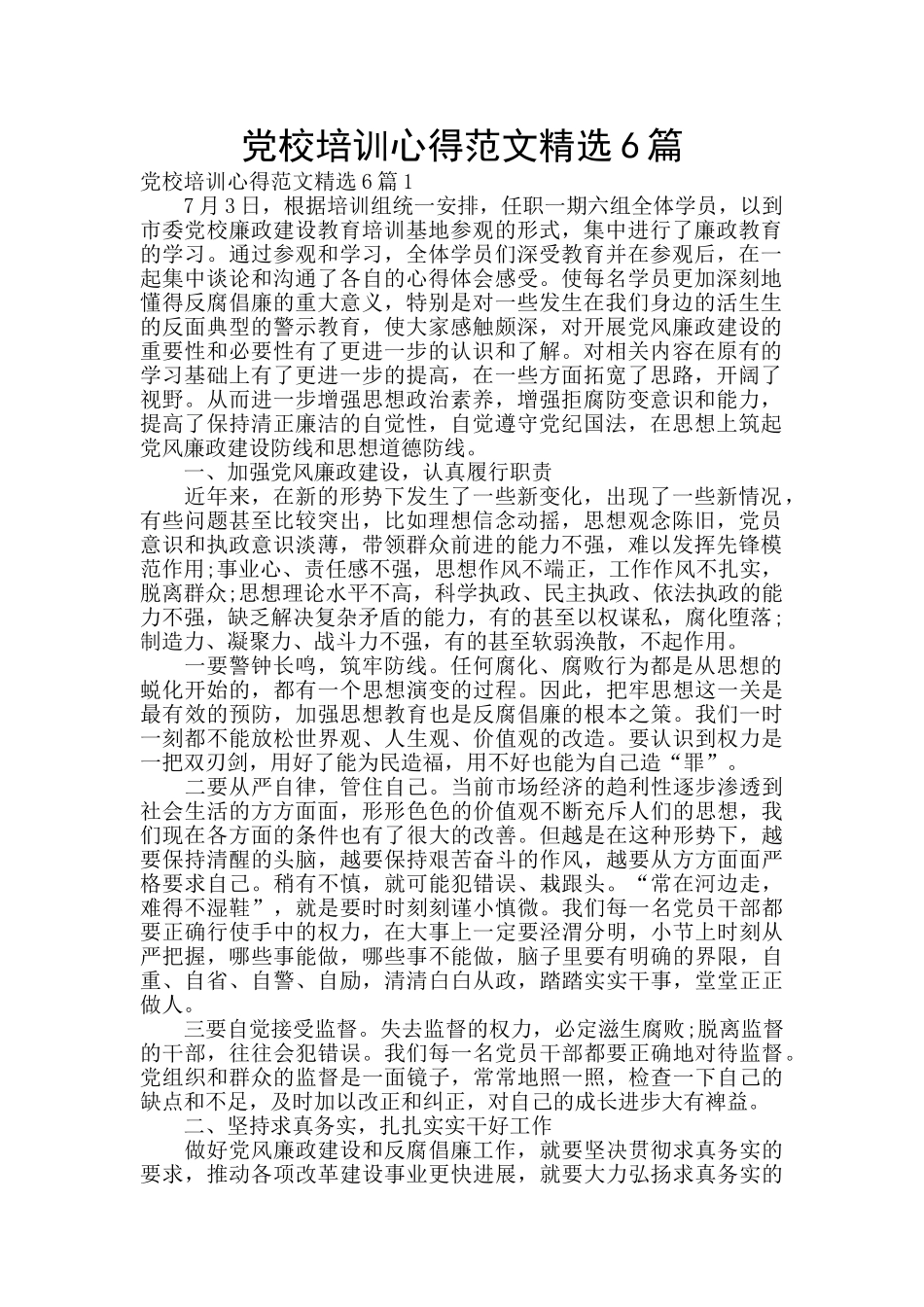 党校培训心得范文精选6篇_第1页