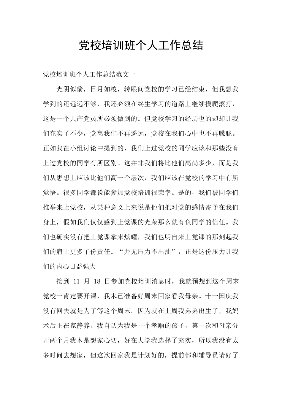 党校培训班个人工作总结_第1页