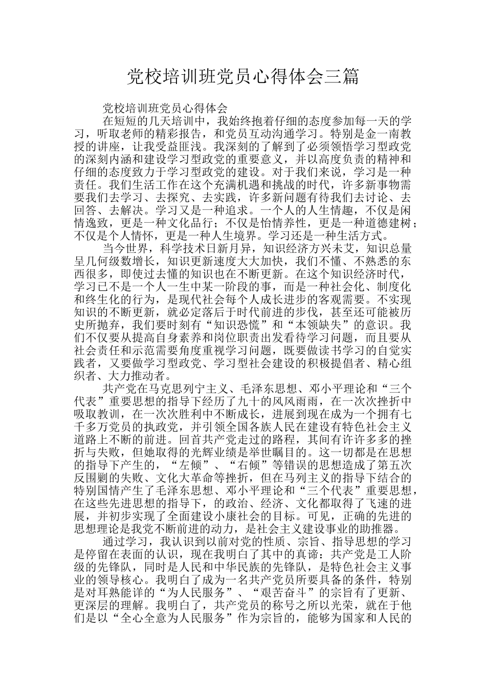 党校培训班党员心得体会三篇_第1页
