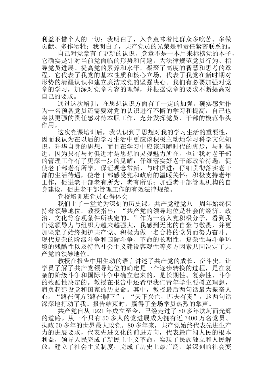 党校培训班党员心得体会三篇_第2页