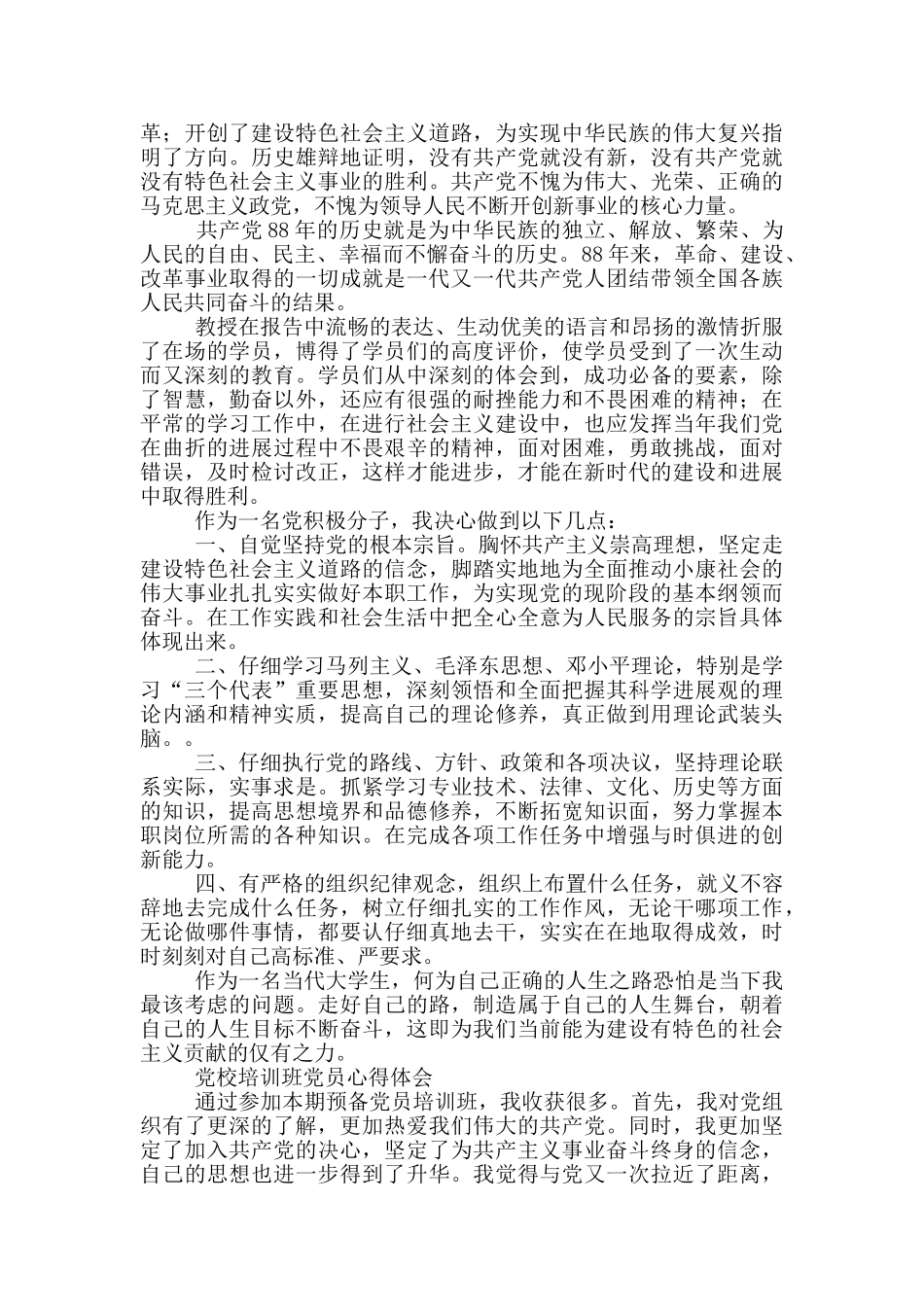 党校培训班党员心得体会三篇_第3页