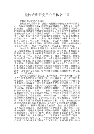 党校培训班党员心得体会三篇