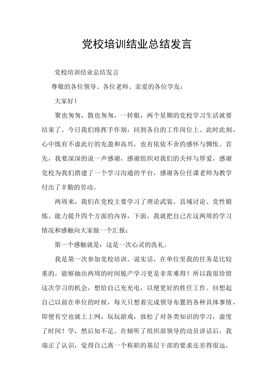 党校培训结业总结发言_第1页