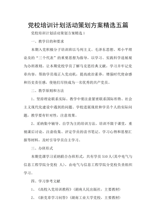 党校培训计划活动策划方案精选五篇