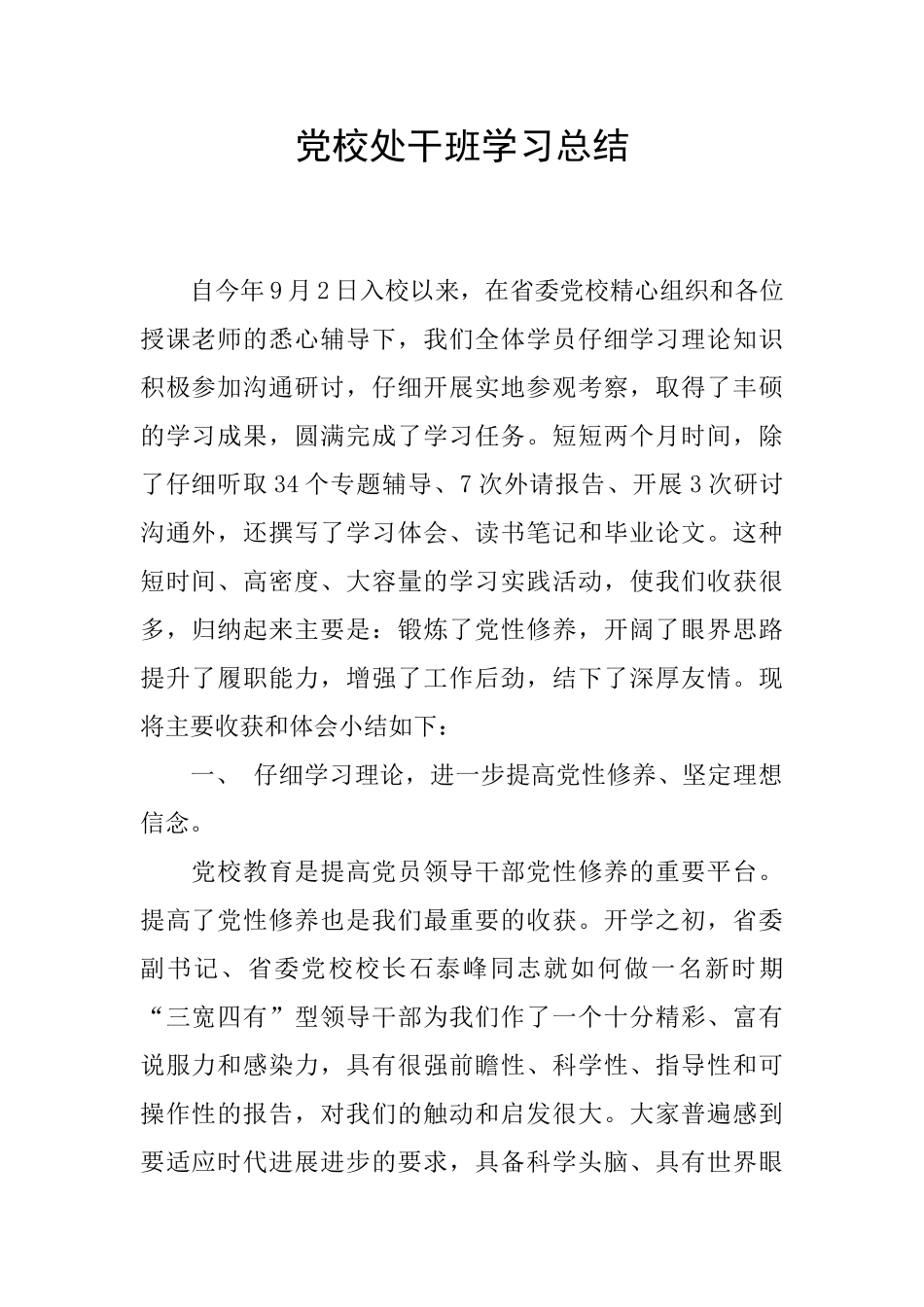 党校处干班学习总结_第1页