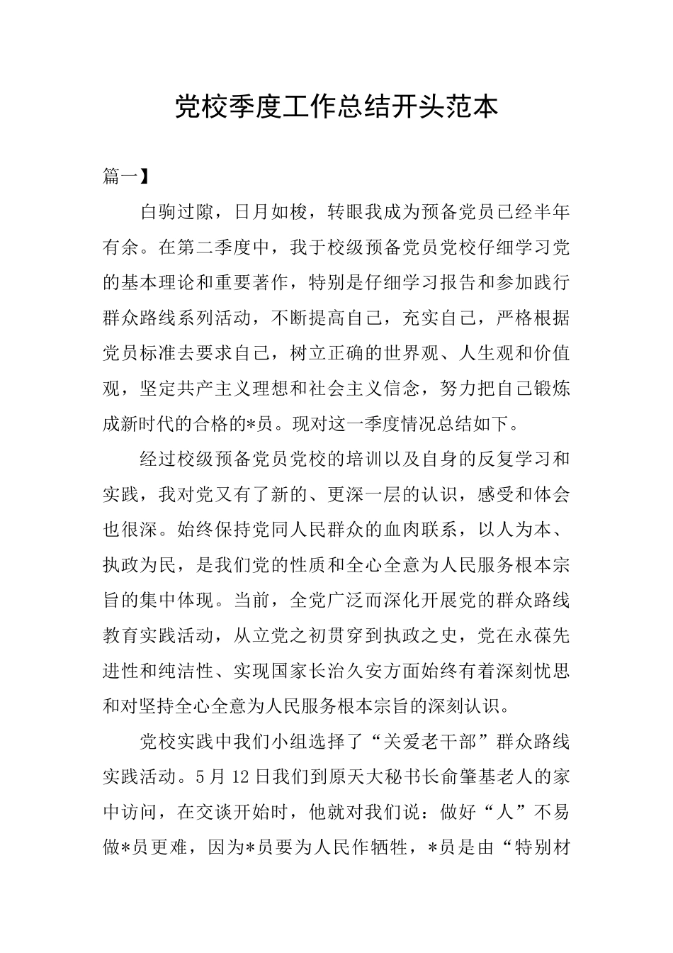 党校季度工作总结开头范本_第1页