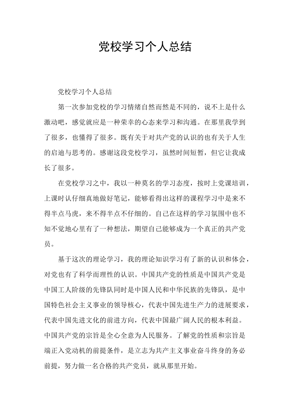 党校学习个人总结_第1页