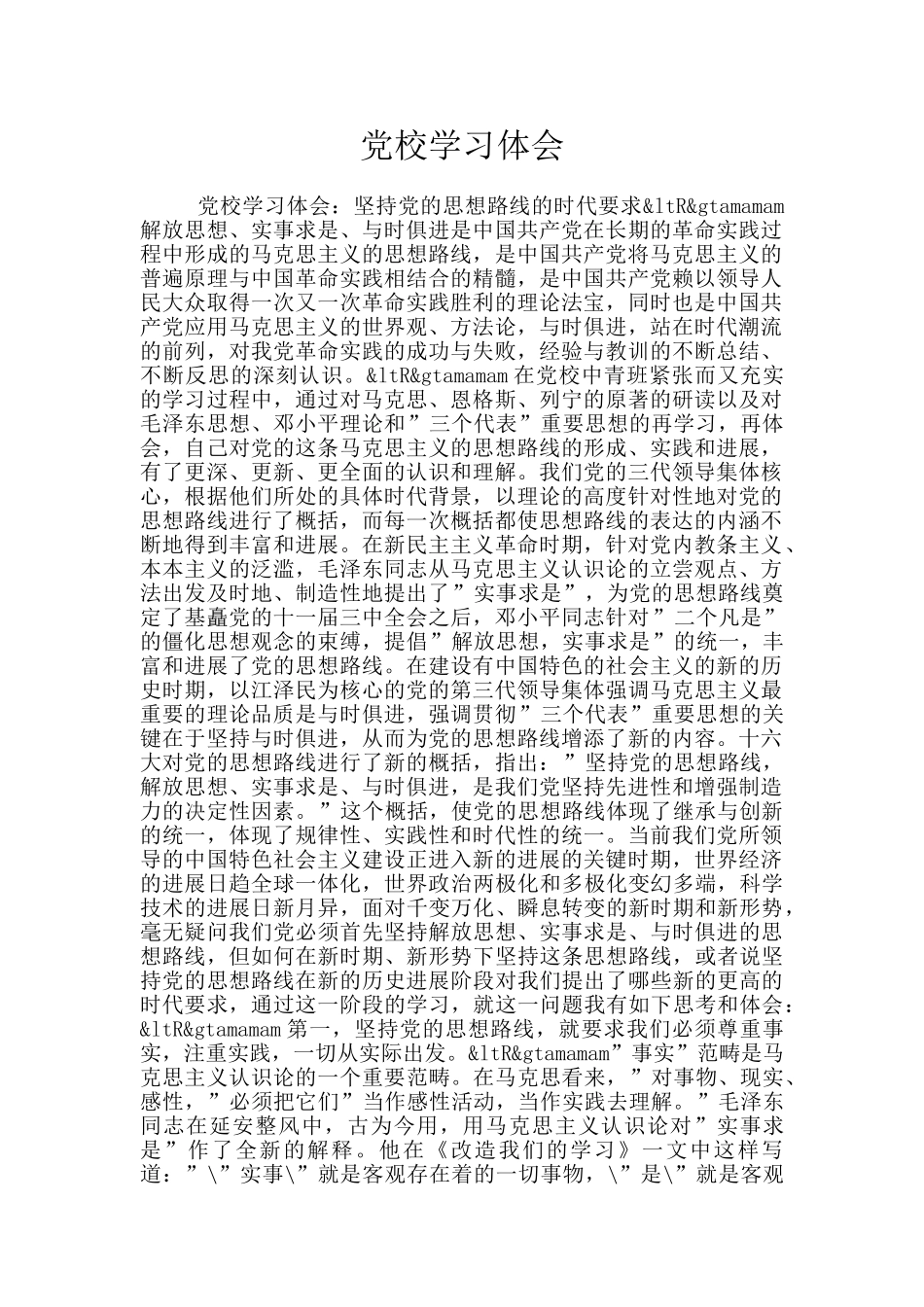 党校学习体会_第1页