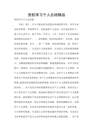 党校学习个人总结精品