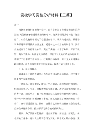 党校学习党性分析材料