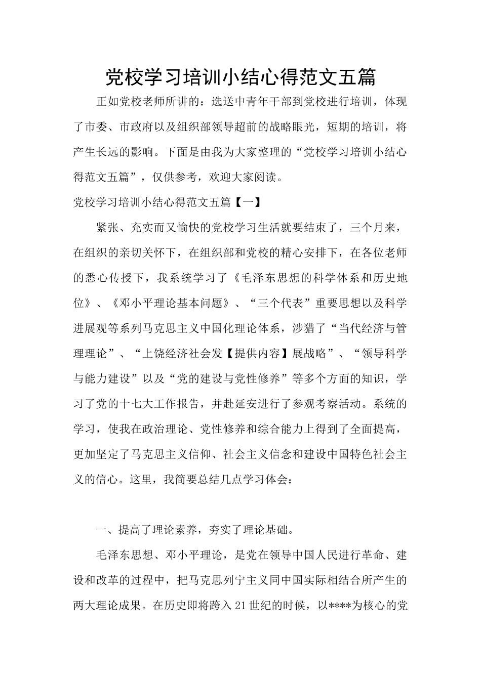 党校学习培训小结心得范文五篇_第1页