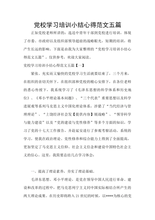 党校学习培训小结心得范文五篇