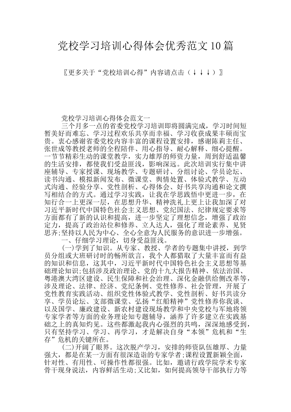 党校学习培训心得体会优秀范文10篇_第1页