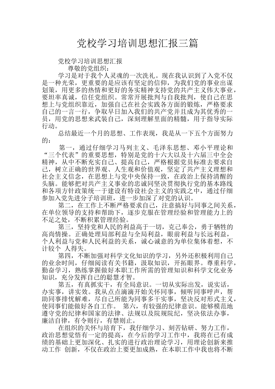 党校学习培训思想汇报三篇_第1页