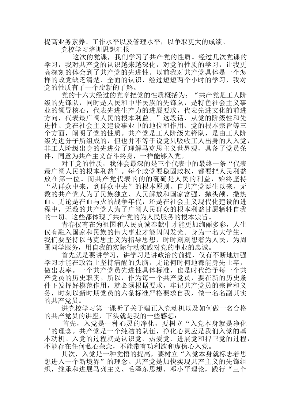 党校学习培训思想汇报三篇_第2页