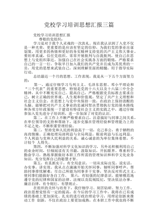 党校学习培训思想汇报三篇