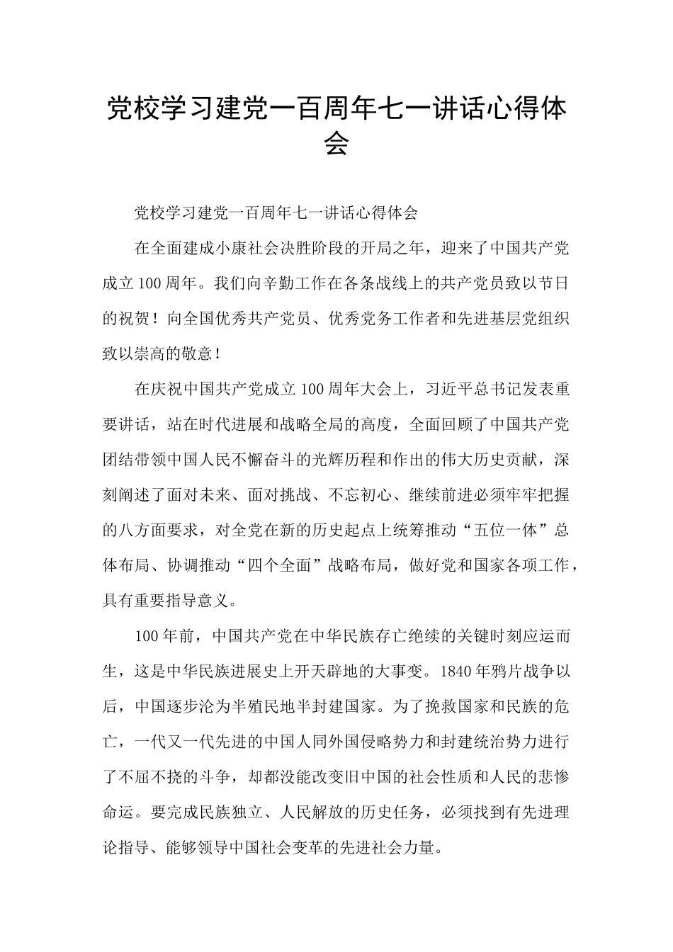 党校学习建党一百周年七一讲话心得体会_第1页