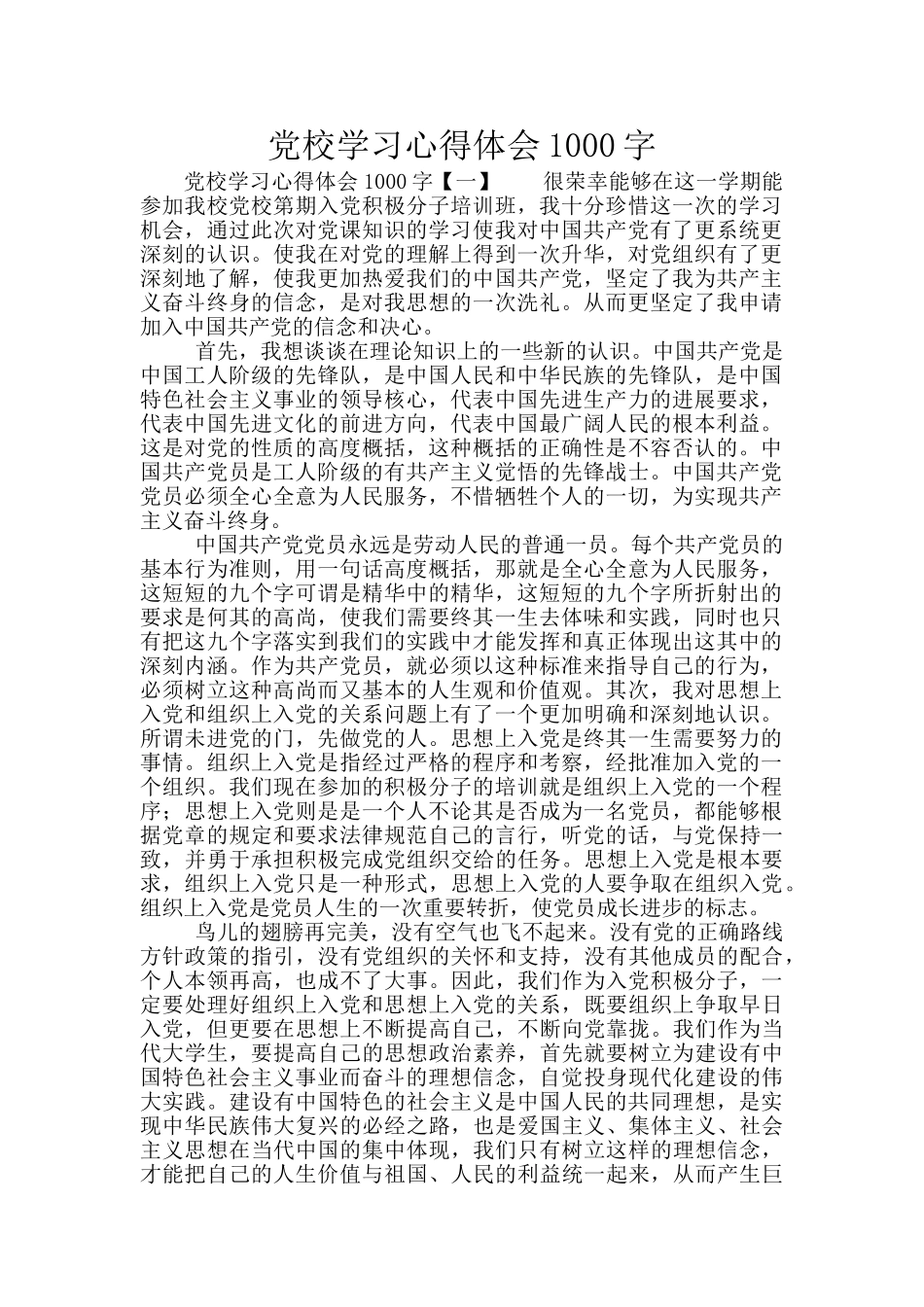 党校学习心得体会1000字_第1页