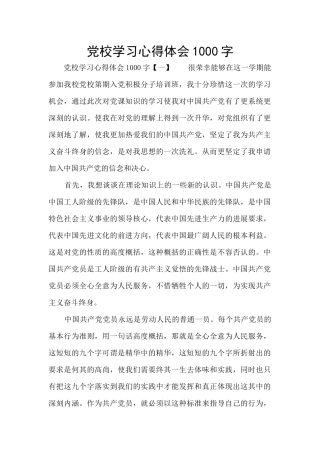 党校学习心得体会1000字