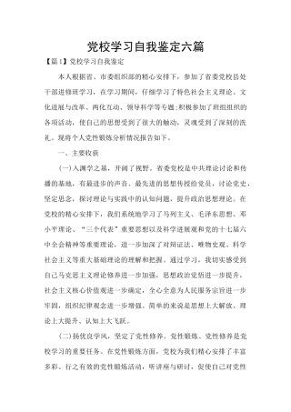 党校学习自我鉴定六篇
