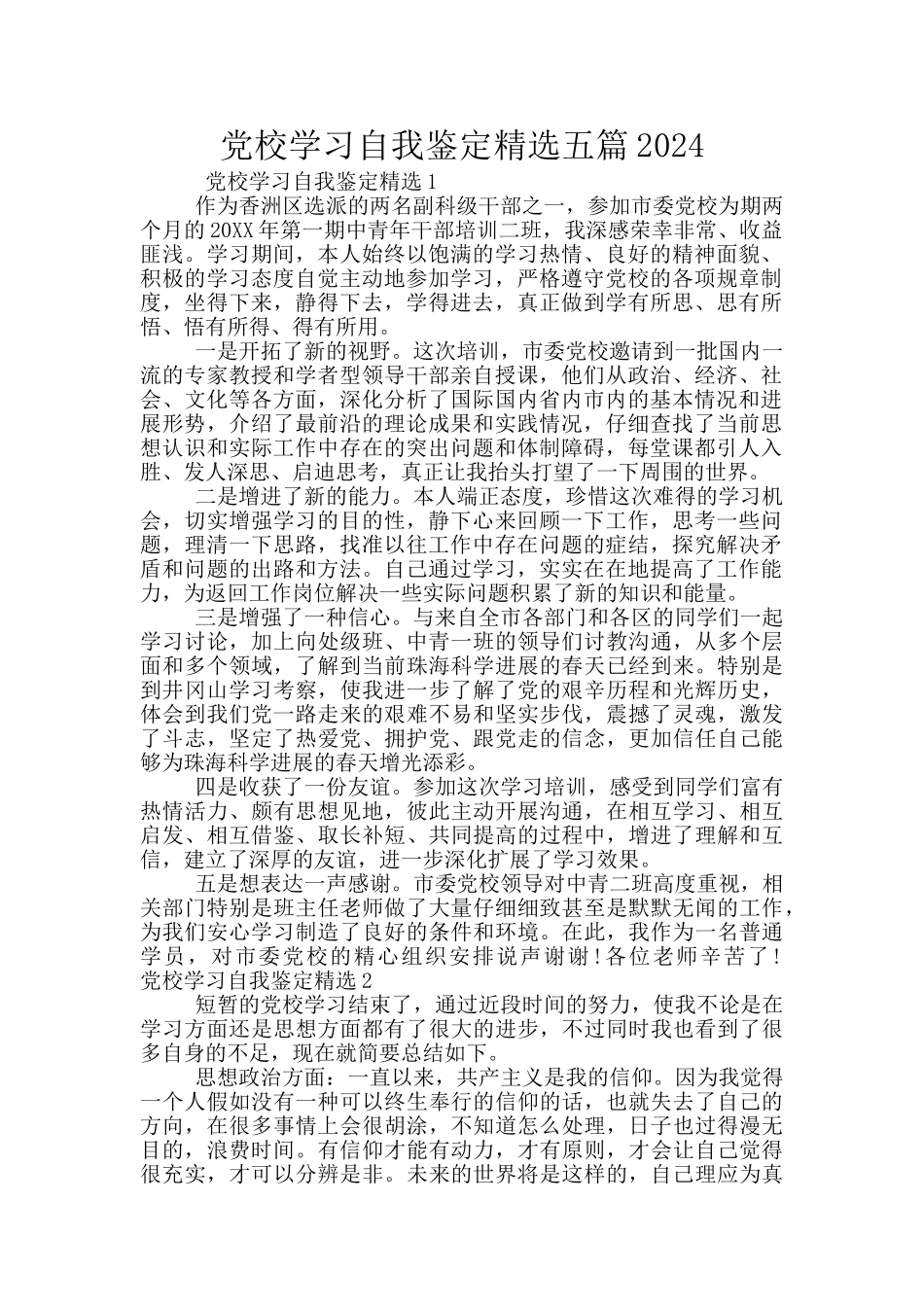 党校学习自我鉴定精选五篇2024_第1页