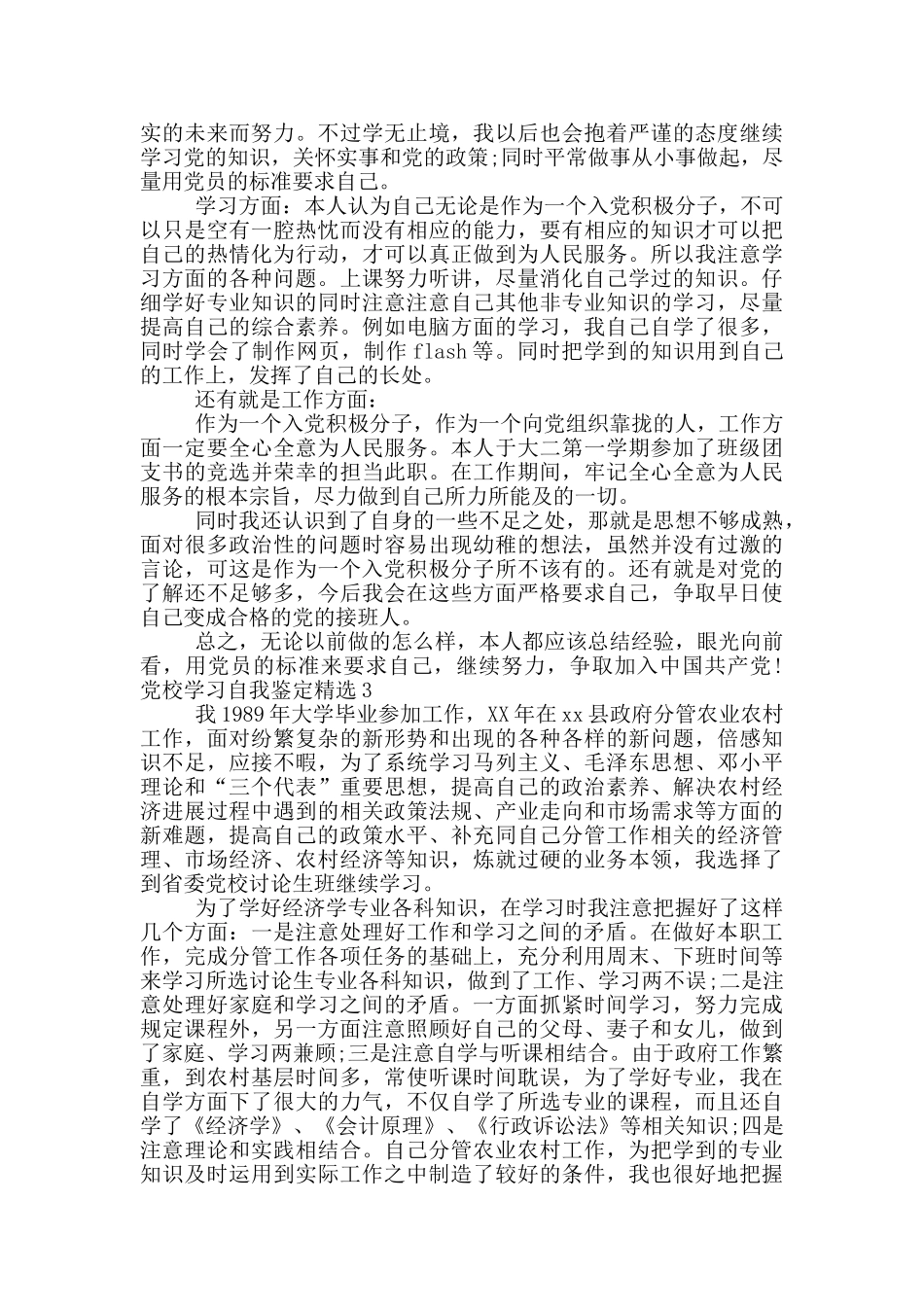 党校学习自我鉴定精选五篇2024_第2页