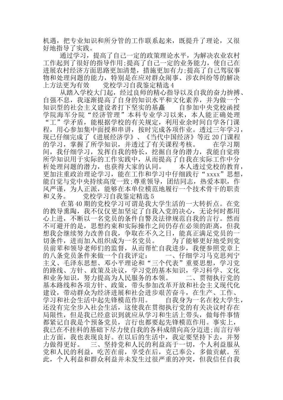 党校学习自我鉴定精选五篇2024_第3页