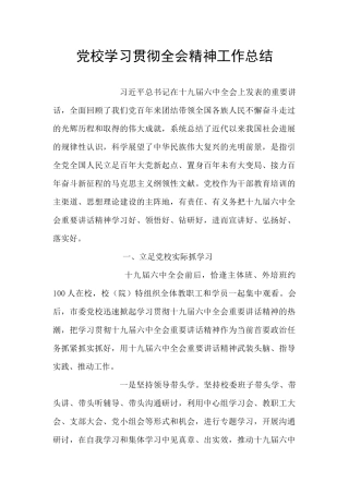 党校学习贯彻全会精神工作总结