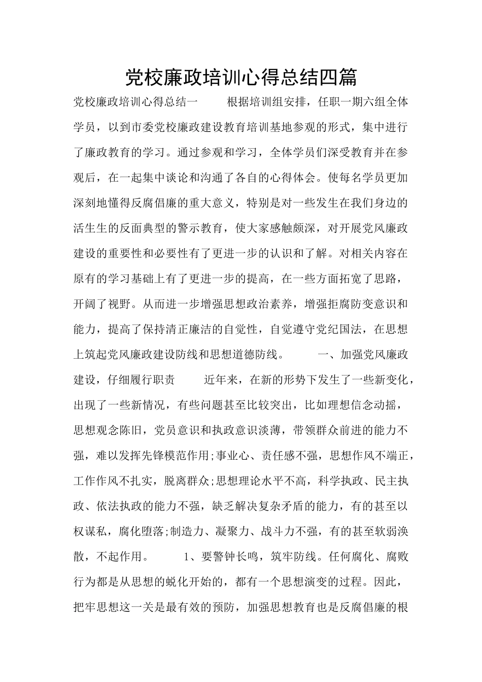 党校廉政培训心得总结四篇_第1页