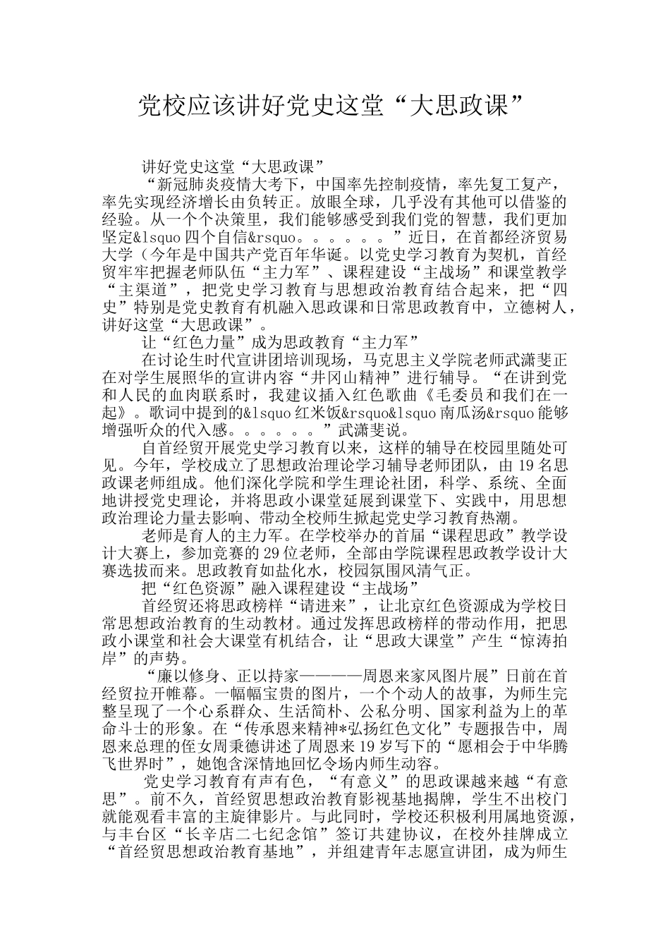 党校应该讲好党史这堂“大思政课”_第1页