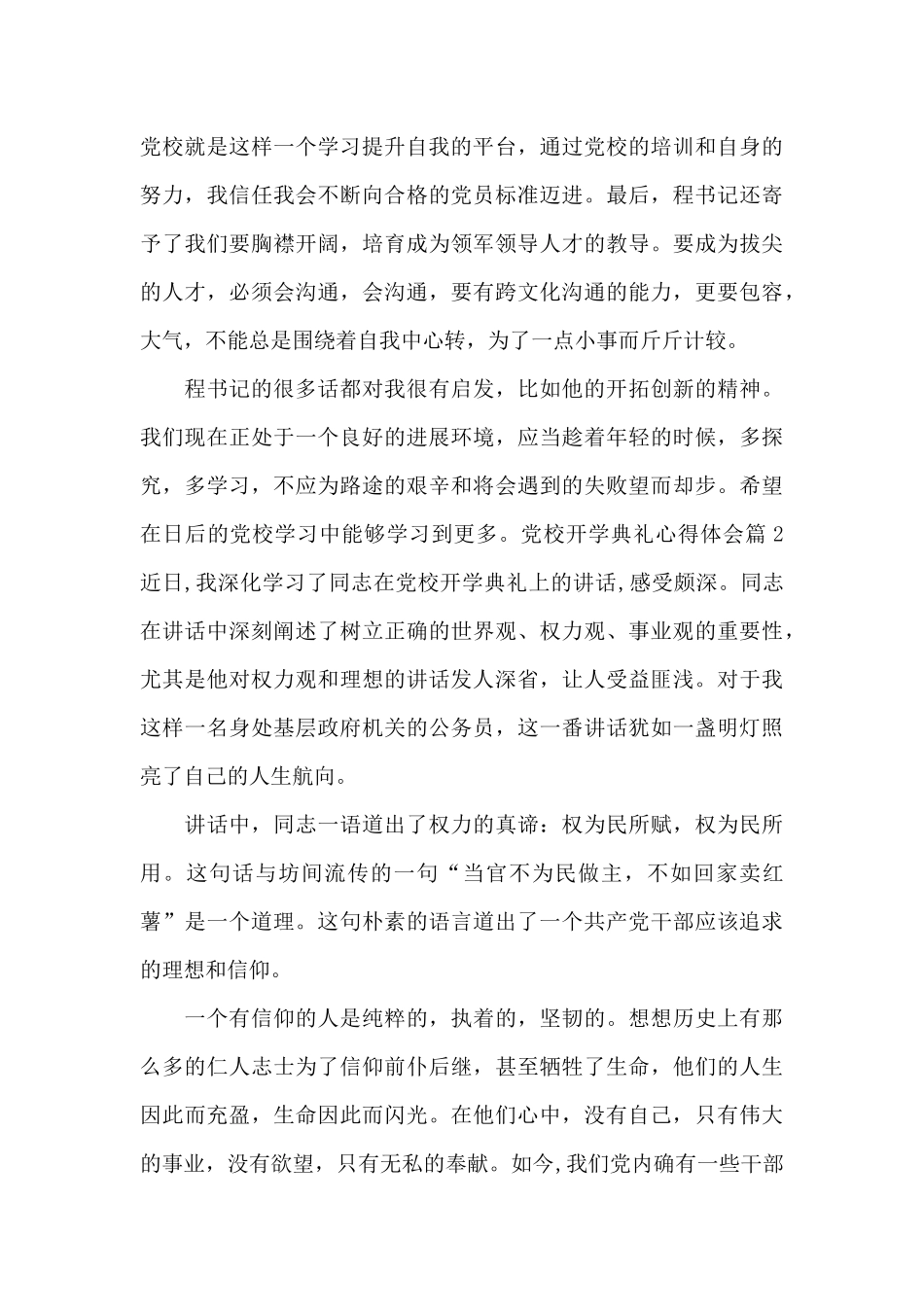 党校开学典礼心得体会范文_第3页