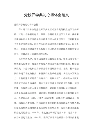 党校开学典礼心得体会范文