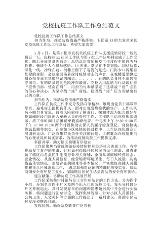 党校抗疫工作队工作总结范文