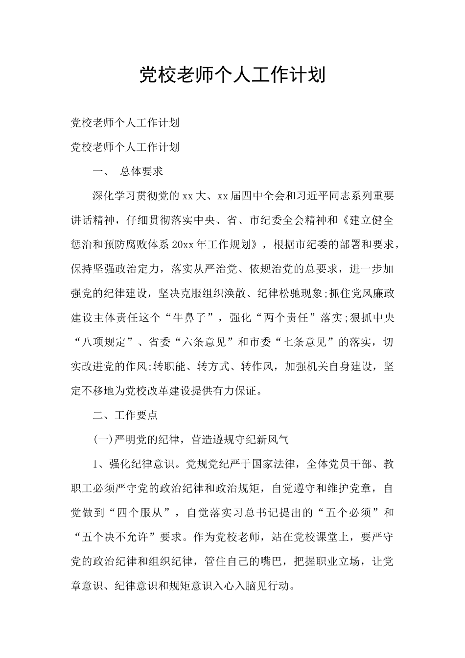 党校教师个人工作计划_第1页