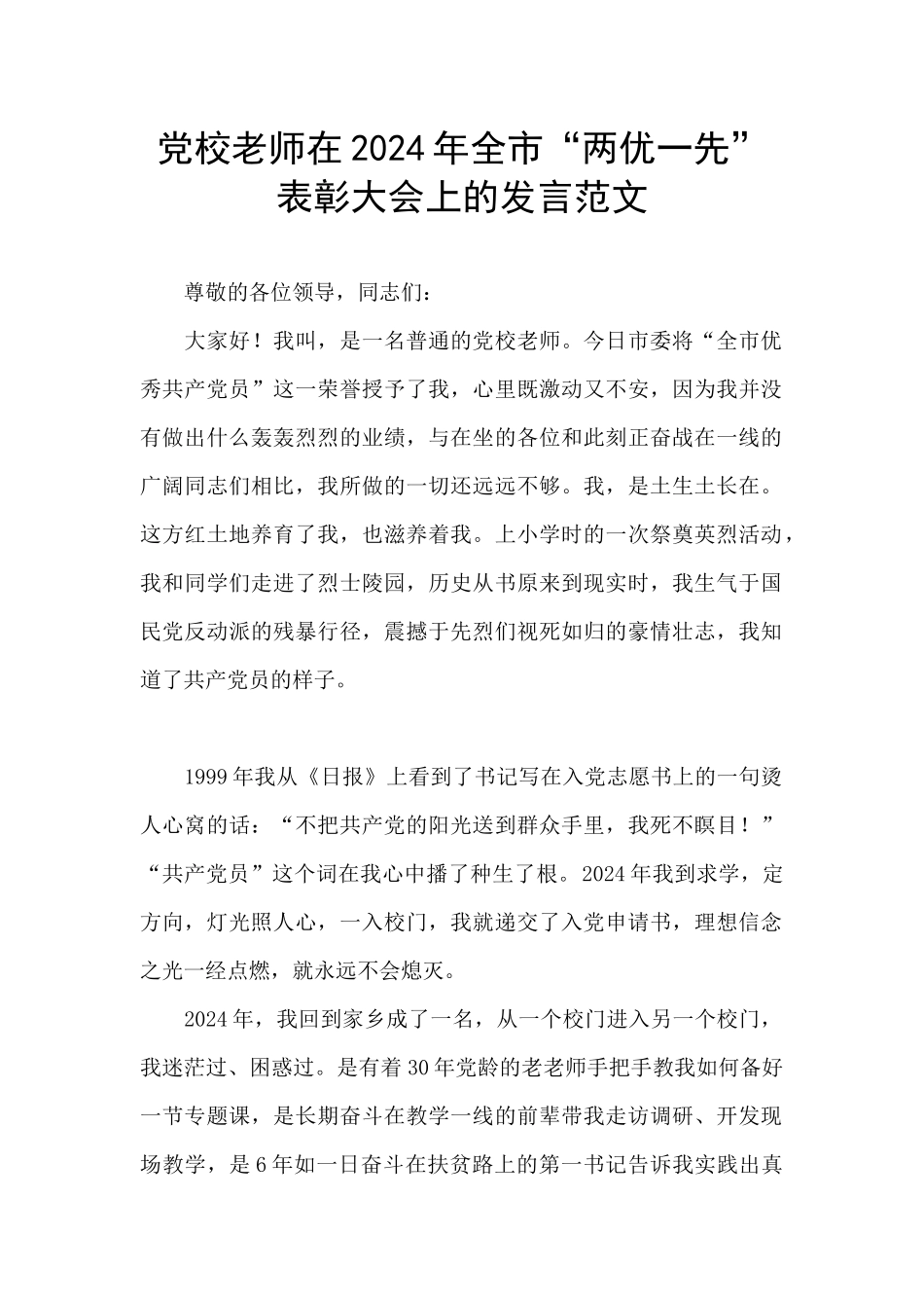 党校教师在2024年全市“两优一先”表彰大会上的发言范文_第1页