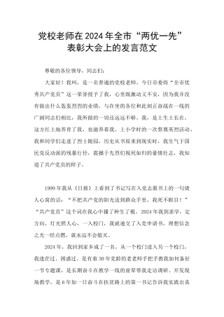 党校教师在2024年全市“两优一先”表彰大会上的发言范文