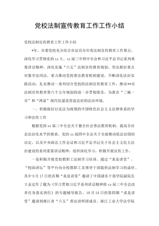 党校法制宣传教育工作工作小结