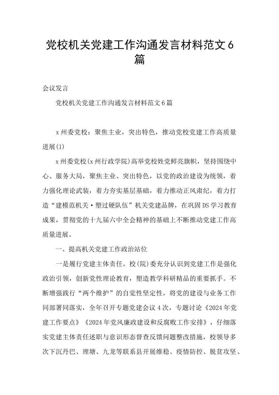 党校机关党建工作交流发言材料范文6篇_第1页