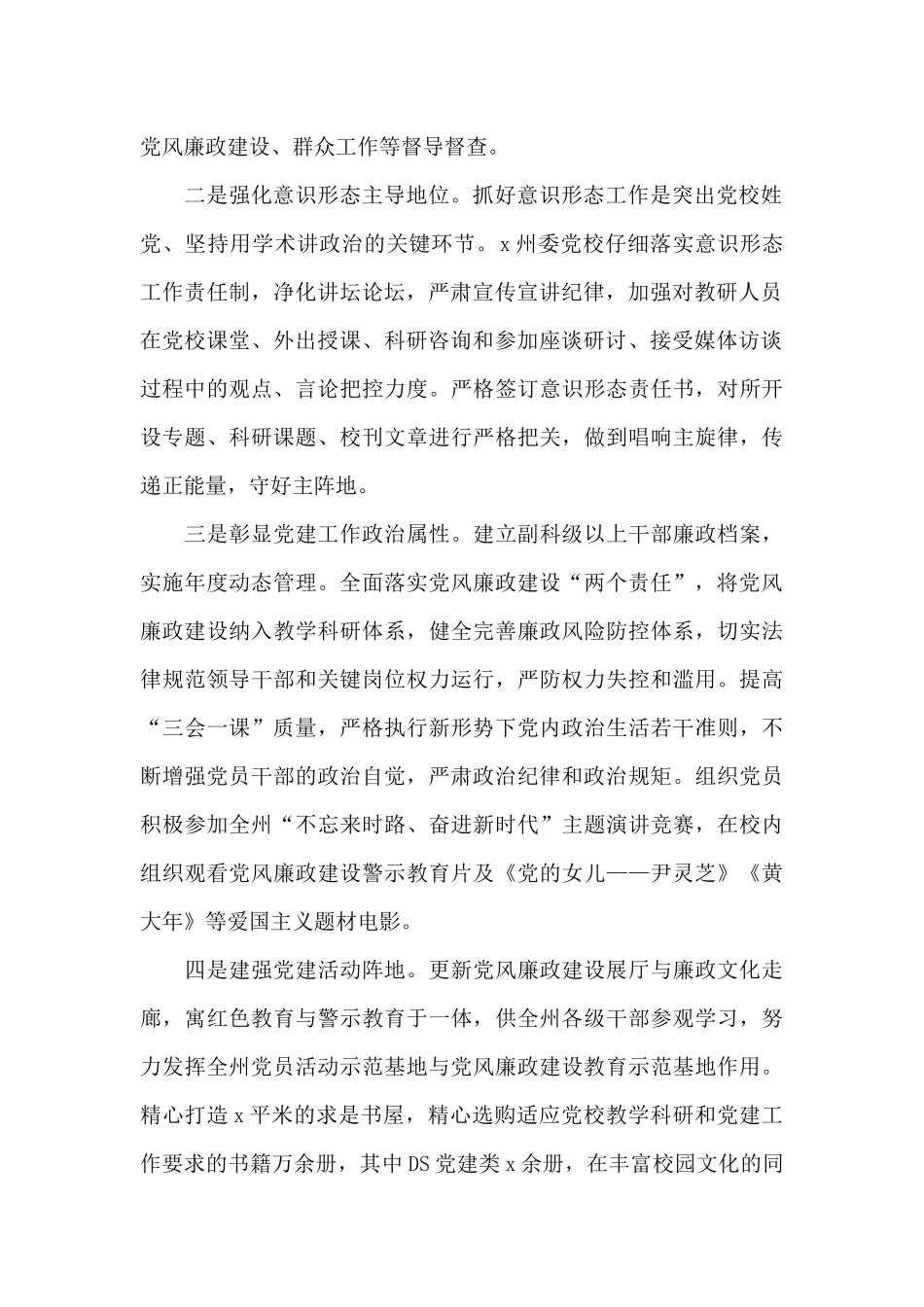 党校机关党建工作交流发言材料范文6篇_第2页