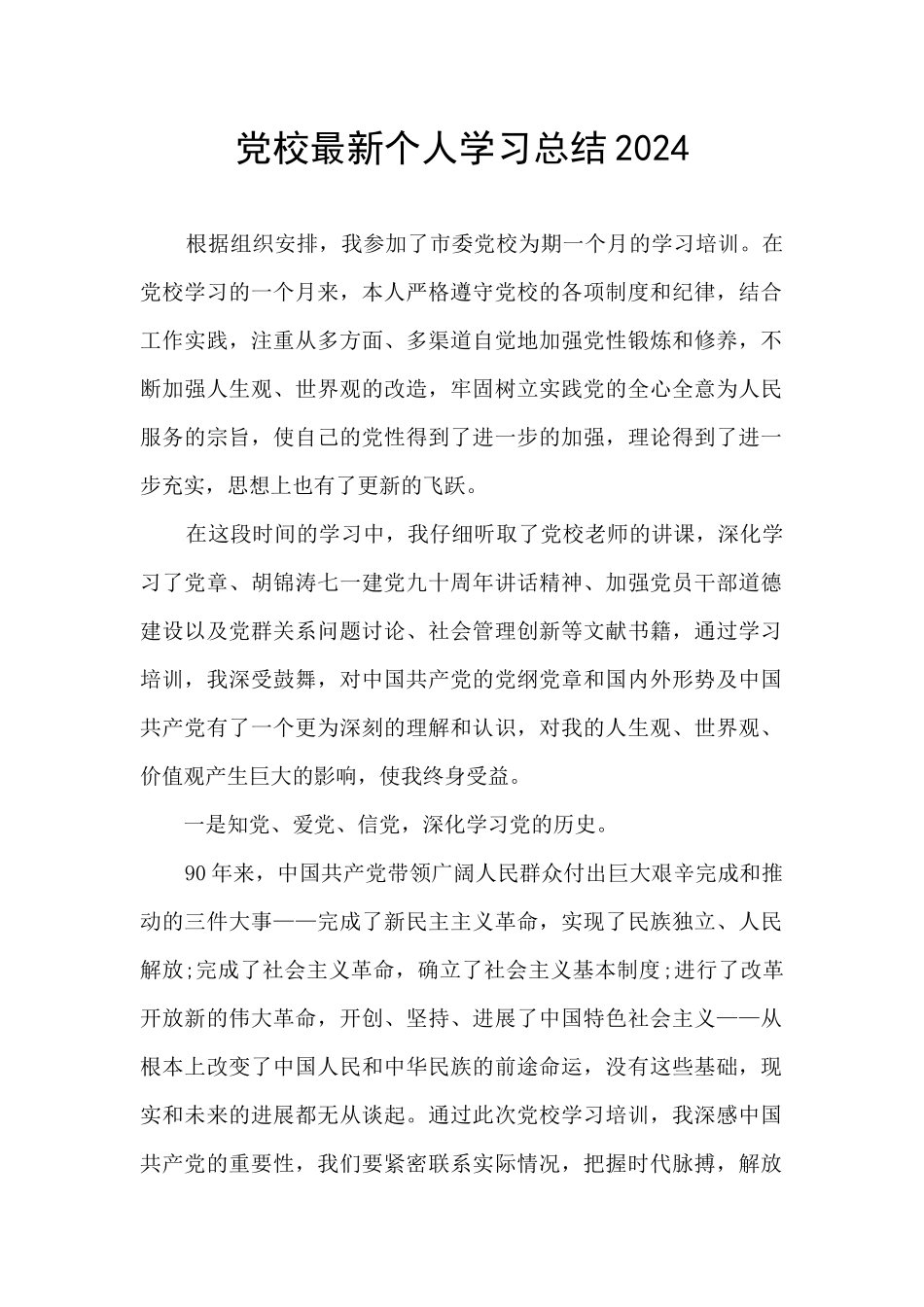 党校最新个人学习总结2024_第1页