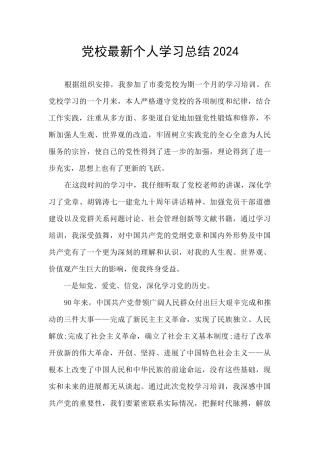 党校最新个人学习总结2024