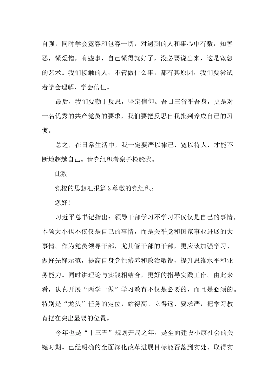 党校的思想汇报7篇_第2页