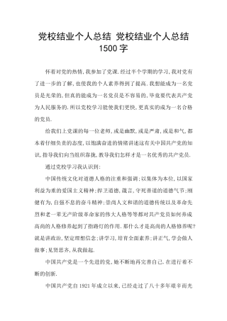 党校结业个人总结