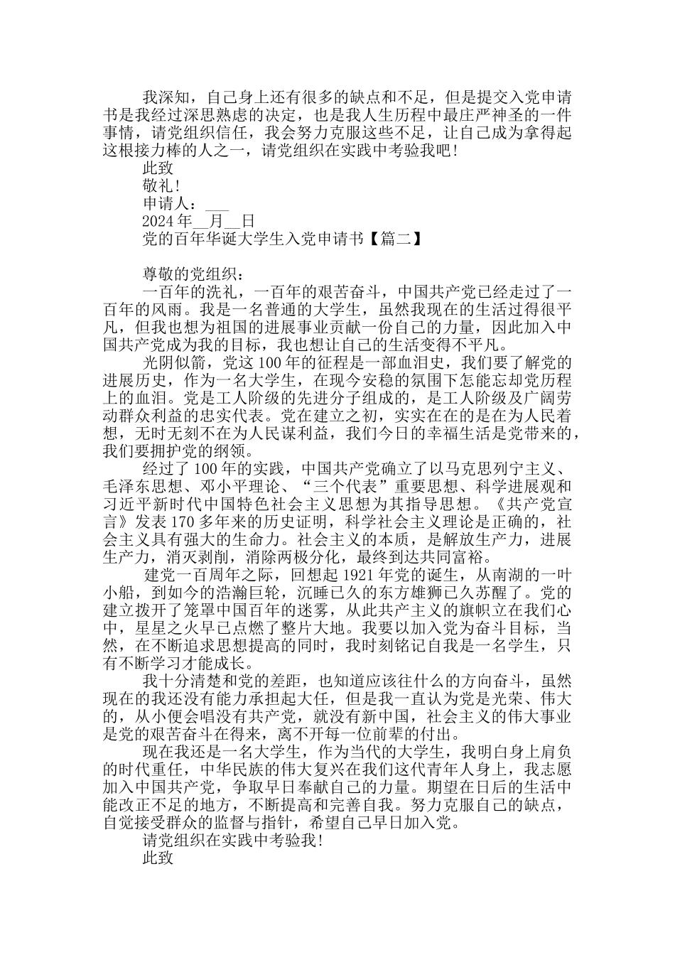 党百年华诞大学生入党申请书_第2页