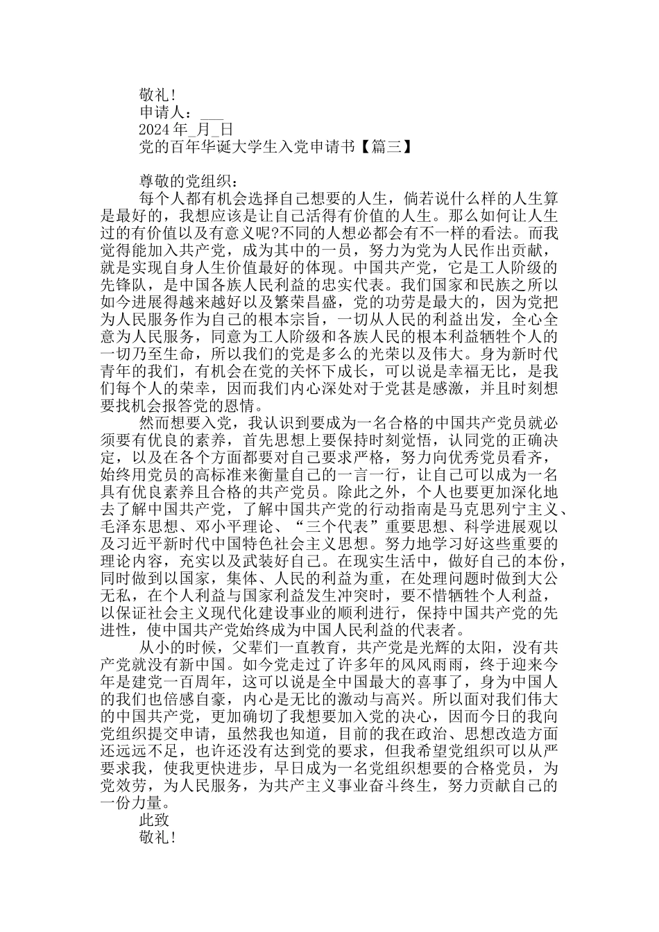 党百年华诞大学生入党申请书_第3页