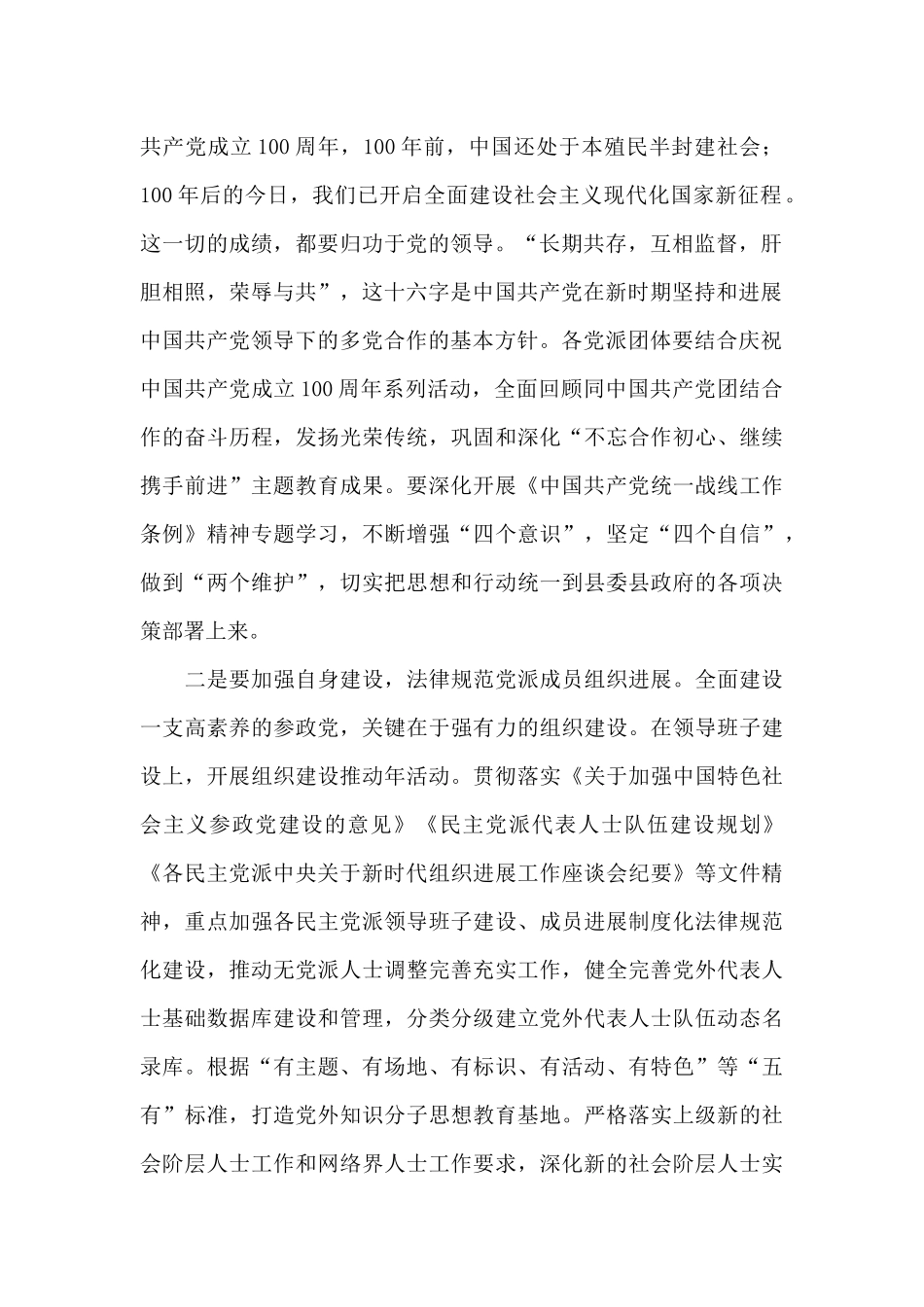 党派团体工作交流会暨对口联系工作推进会上的讲话_第2页
