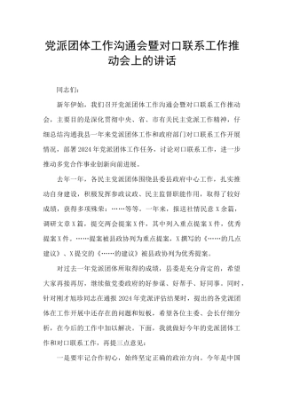 党派团体工作交流会暨对口联系工作推进会上的讲话